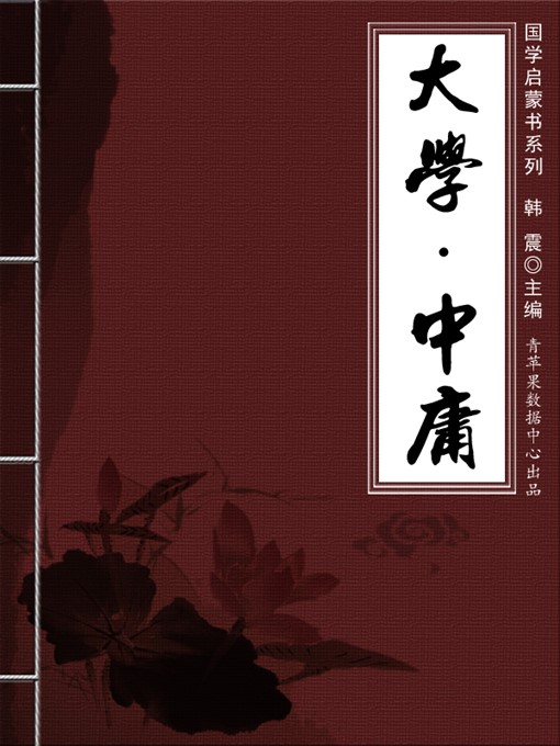 Title details for 大学 中庸 by 韩震 - Available